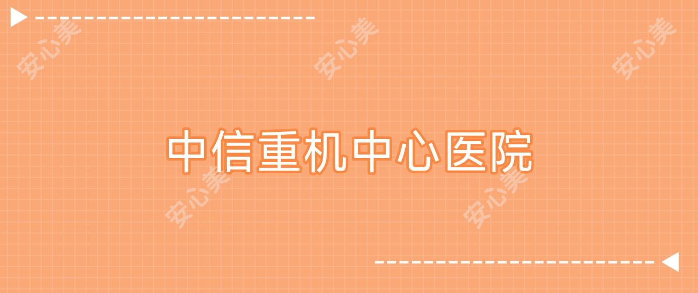中信重机中心医院