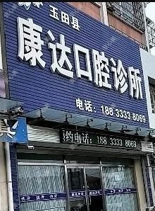 玉田康达口腔