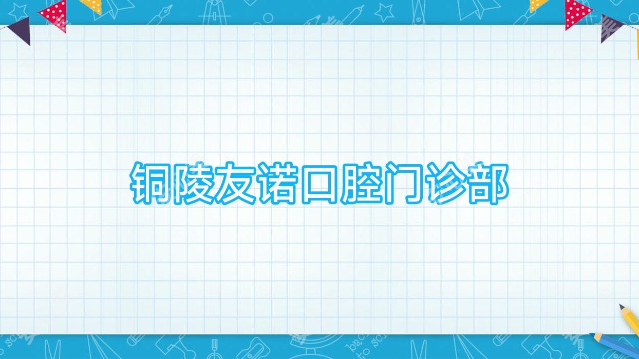铜陵友诺口腔门诊部