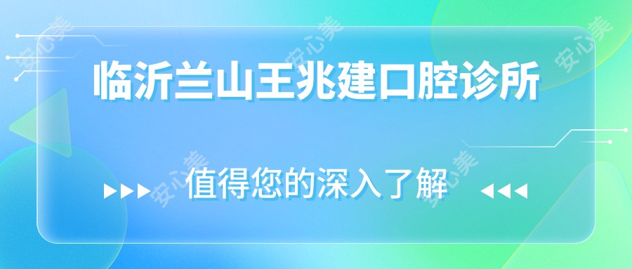 临沂兰山王兆建口腔诊所