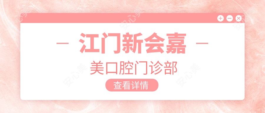 江门新会嘉美口腔门诊部