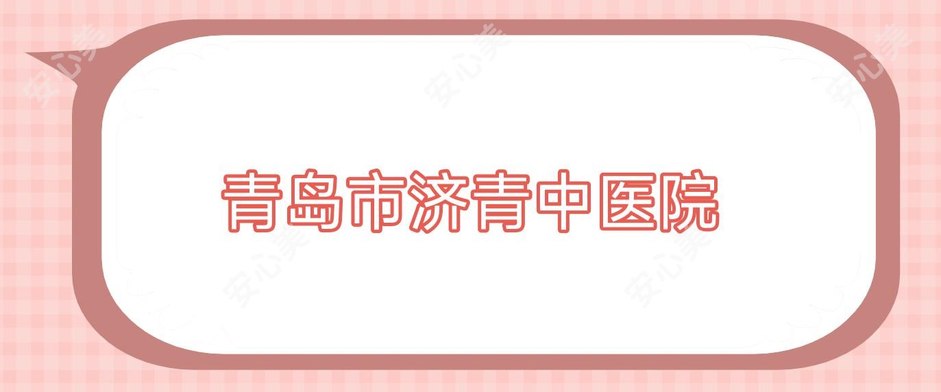 青岛市济青中医院