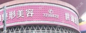 常德世锦医疗美容诊所