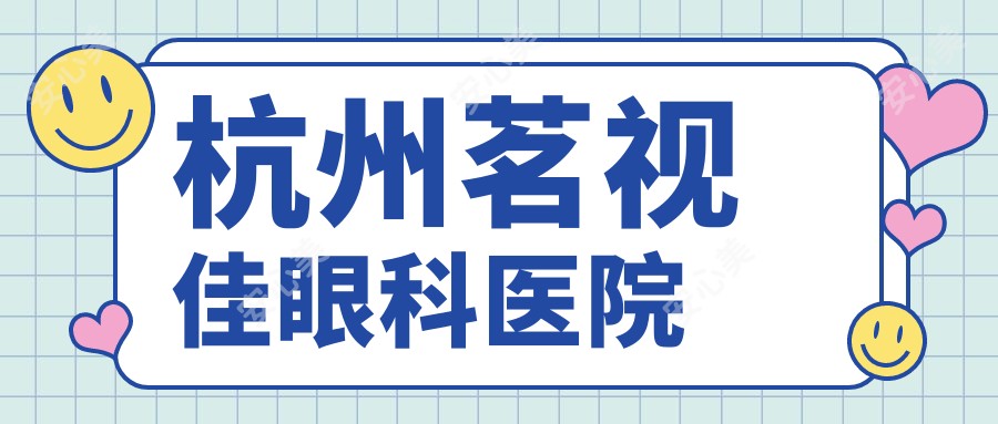 杭州茗视佳眼科医院