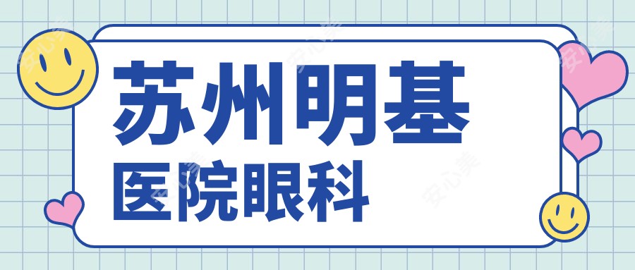苏州明基医院眼科