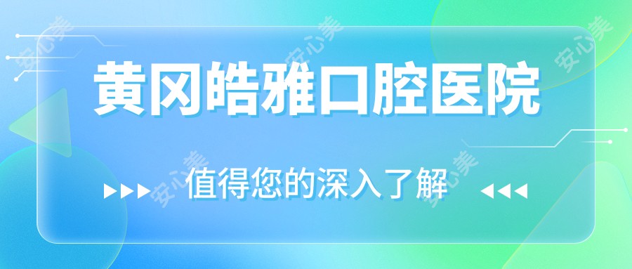 黄冈皓雅口腔医院