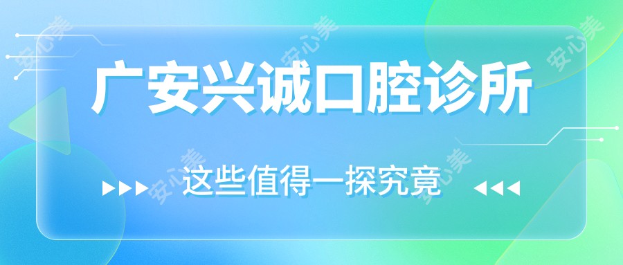 广安兴诚口腔诊所