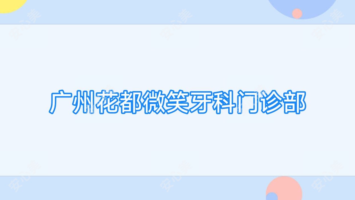 广州花都微笑牙科门诊部