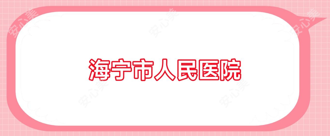 海宁市人民医院