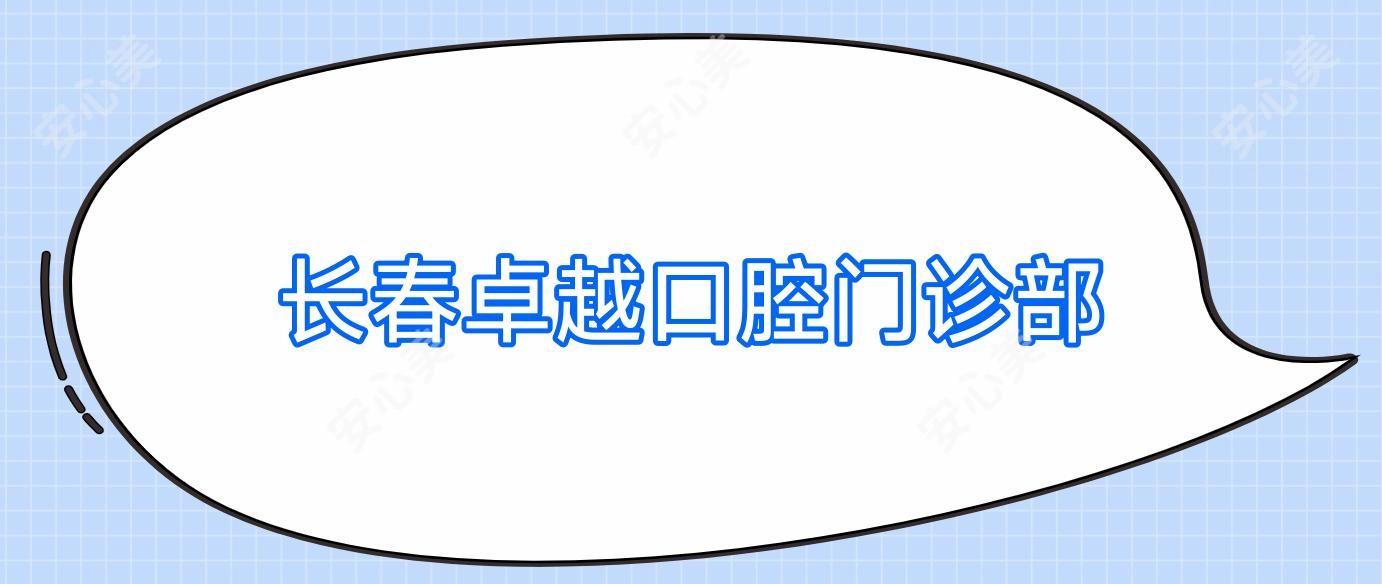 长春较好口腔门诊部