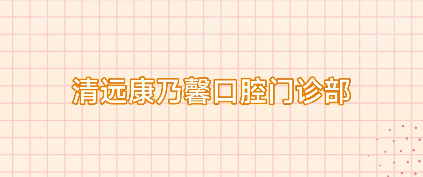 清远康乃馨口腔门诊部