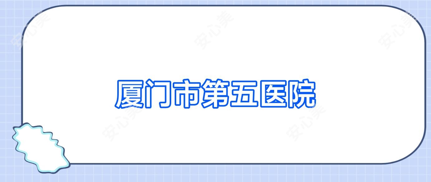 厦门市第五医院