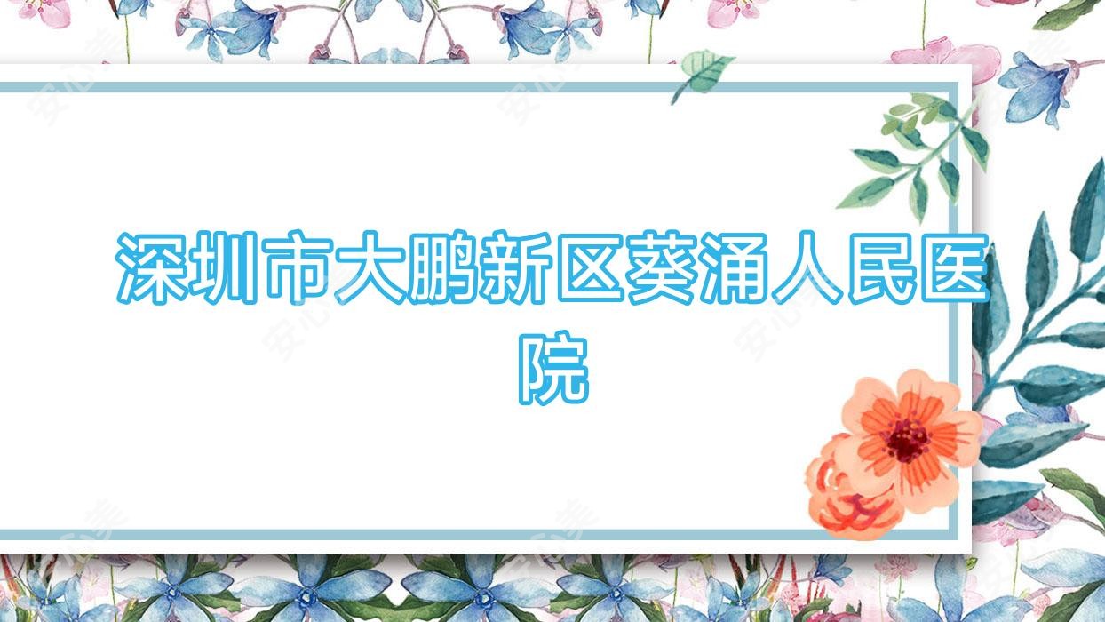 深圳市大鹏新区葵涌人民医院
