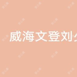 威海文登刘少龙口腔诊所