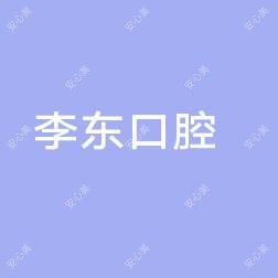 李东口腔