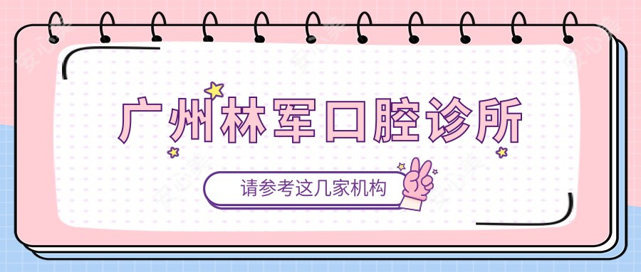 广州林军口腔诊所