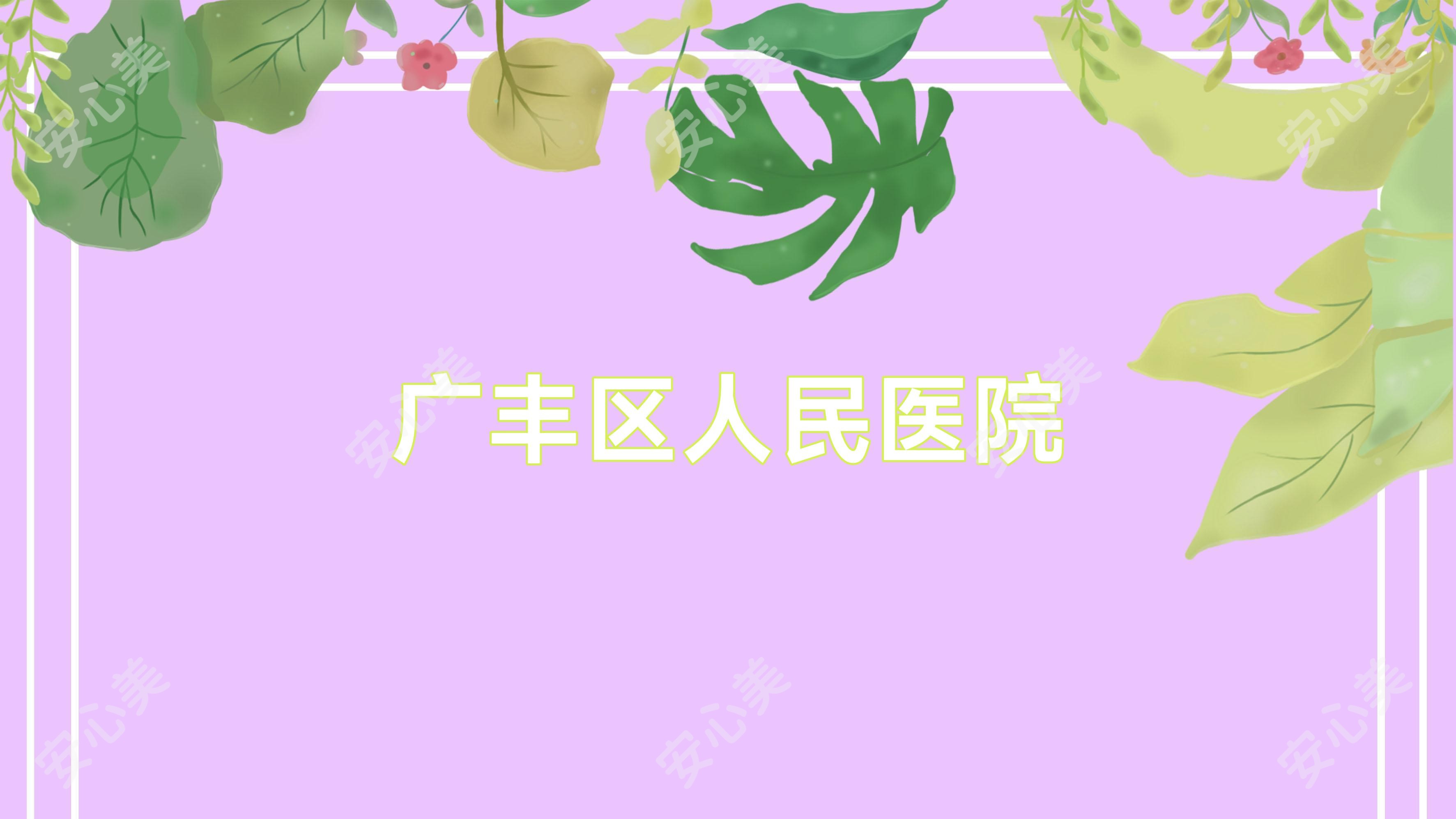 广丰区人民医院