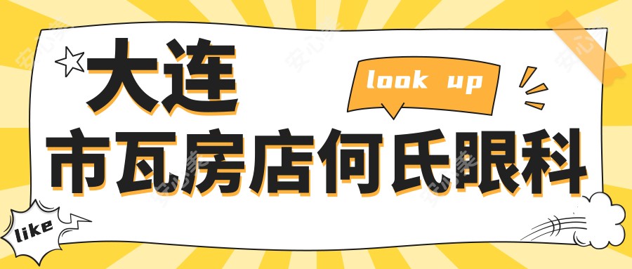 大连市瓦房店何氏眼科