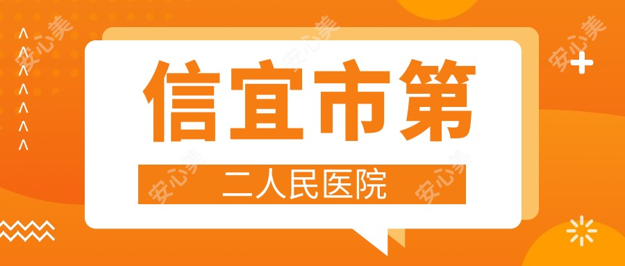 信宜市第二人民医院