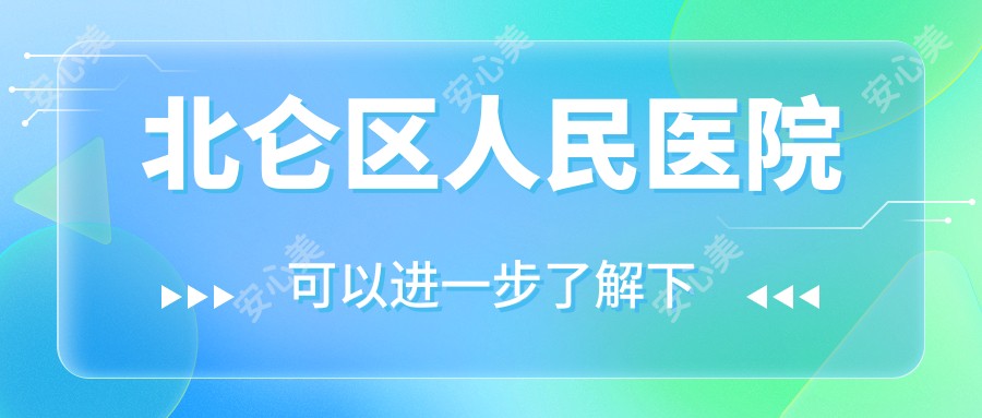 北仑区人民医院