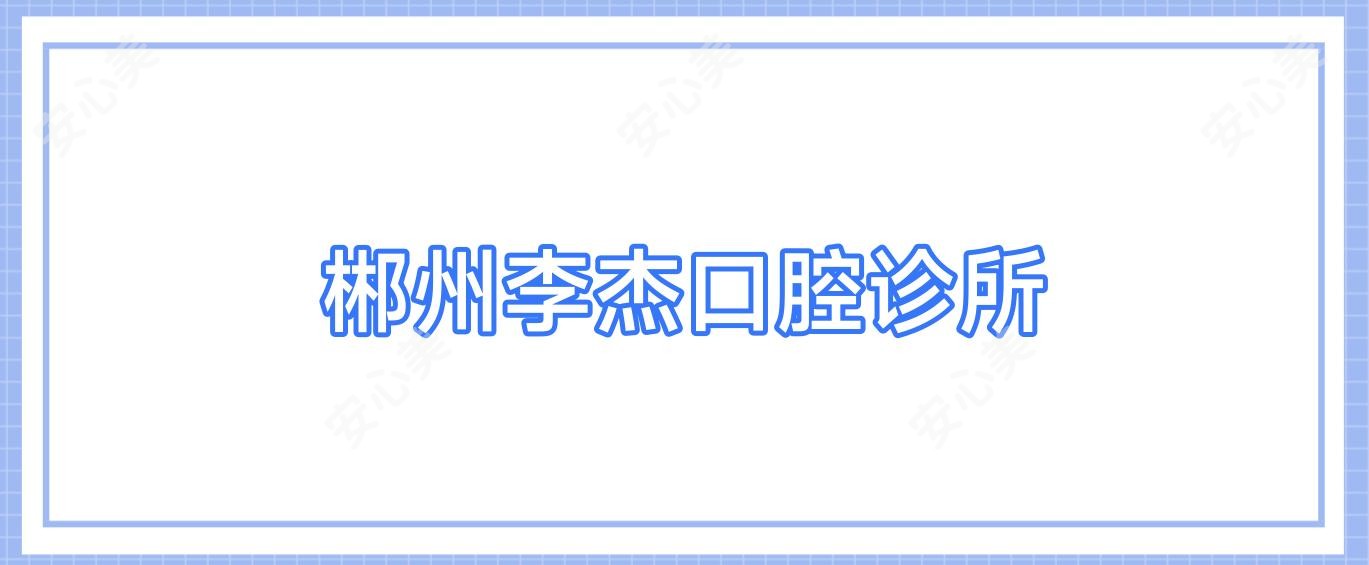 郴州李杰口腔诊所