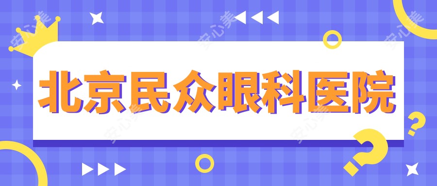 北京民众眼科医院