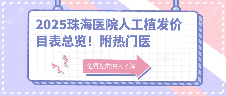 2025珠海医院人工植发价目表总览!附热门医院排名!