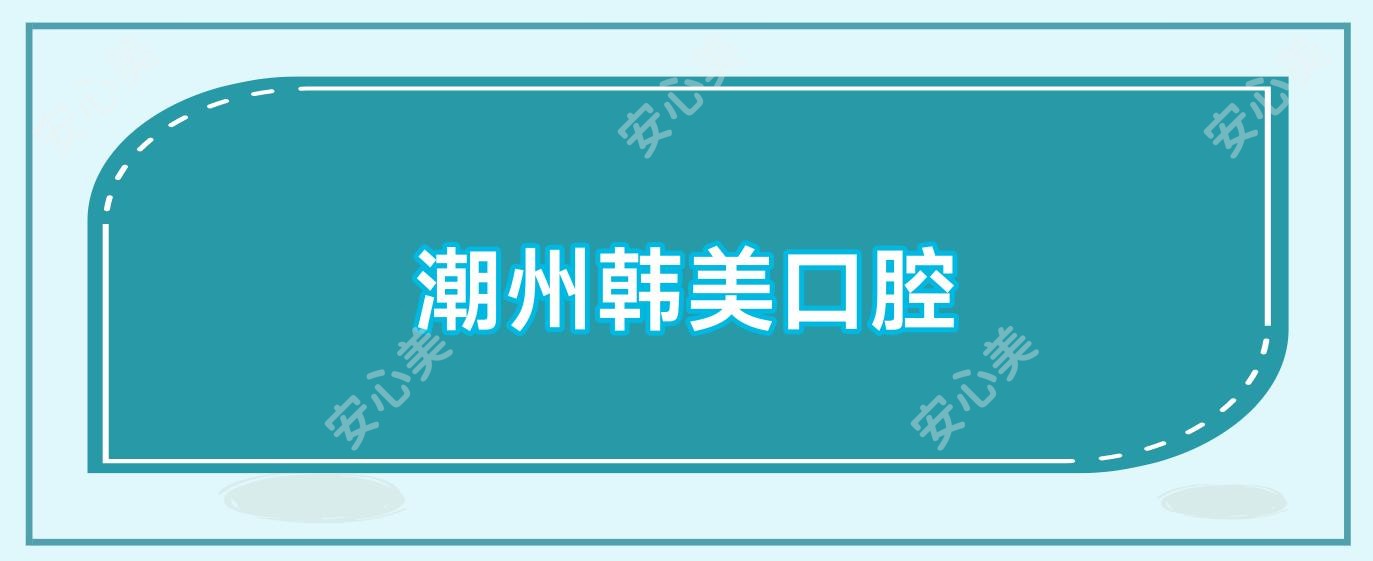 潮州韩美口腔