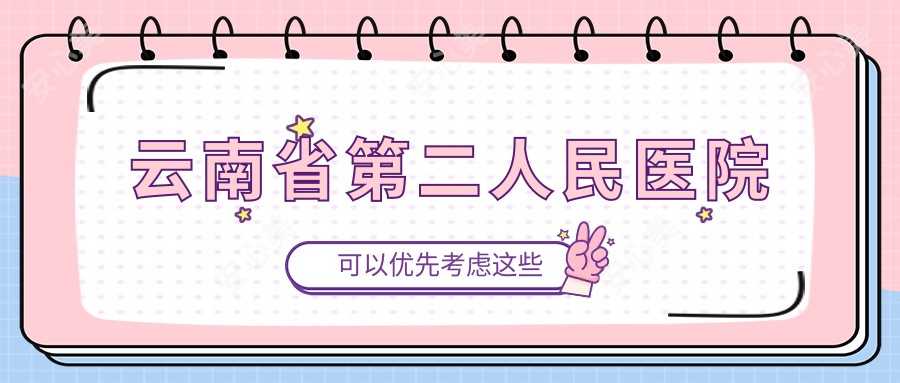 云南省第二人民医院