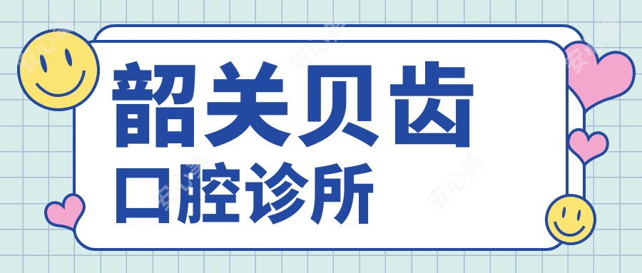 韶关贝齿口腔诊所