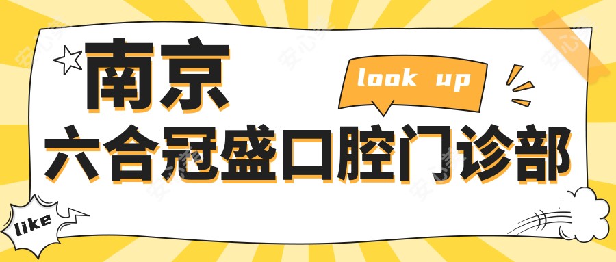 南京六合冠盛口腔门诊部