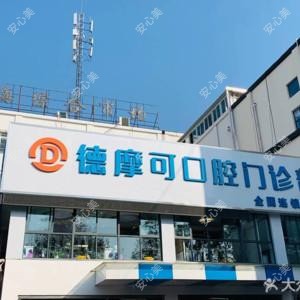 德摩可口腔(新北店)