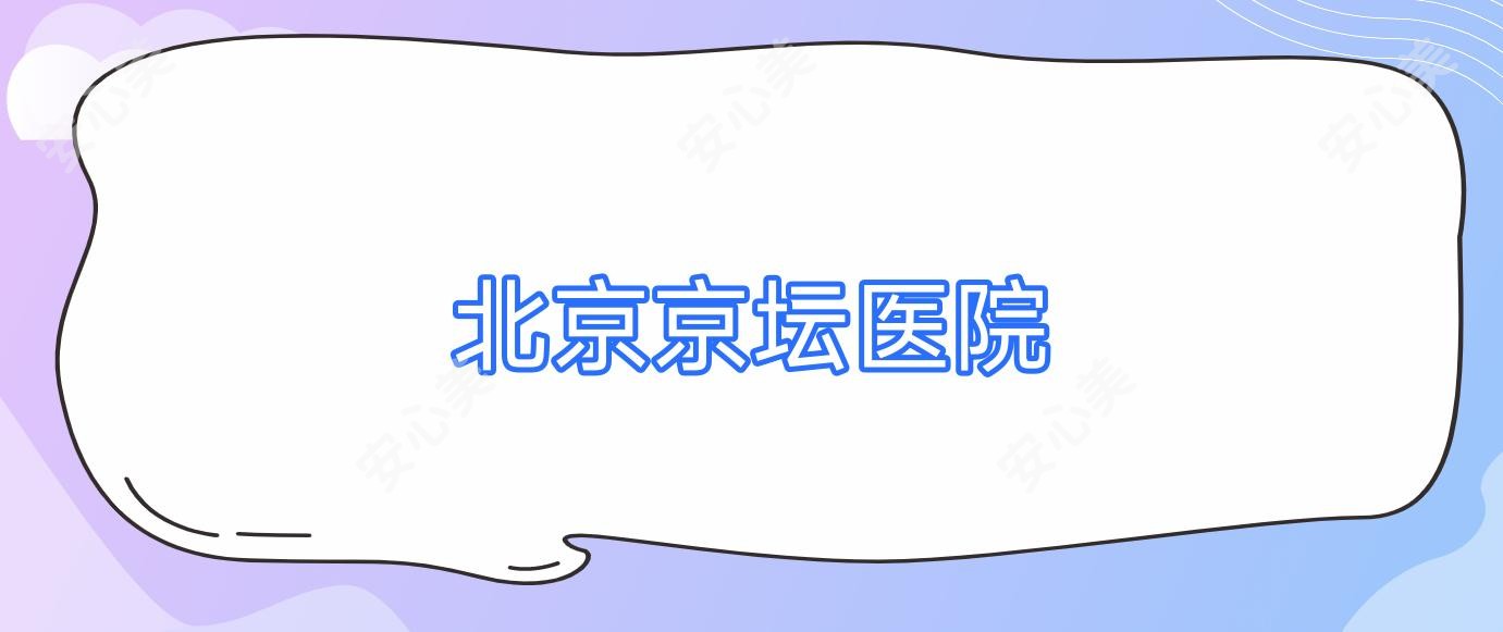 北京京坛医院