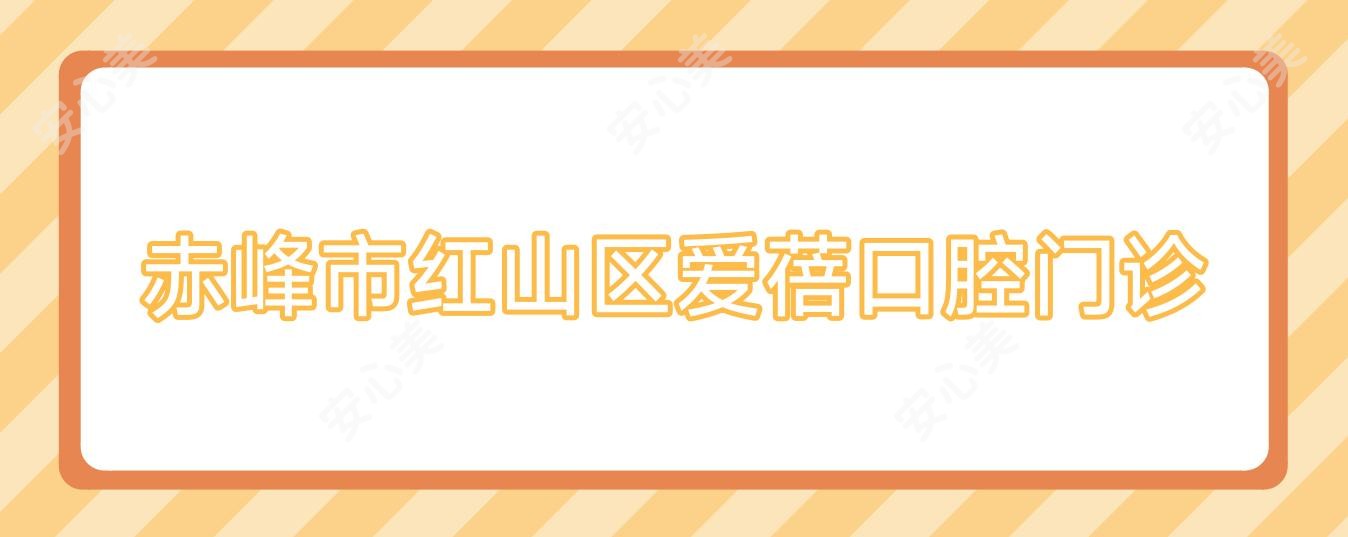 赤峰市红山区爱蓓口腔门诊