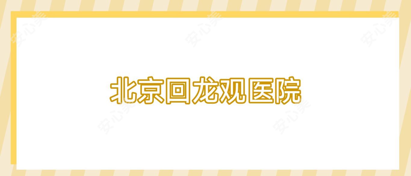北京回龙观医院
