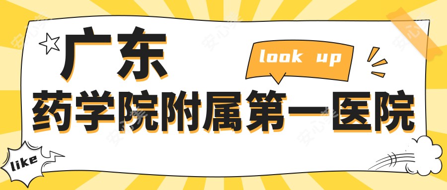 广东药学院附属一医院