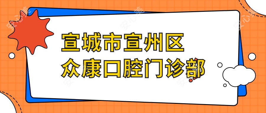 宣城市宣州区众康口腔门诊部