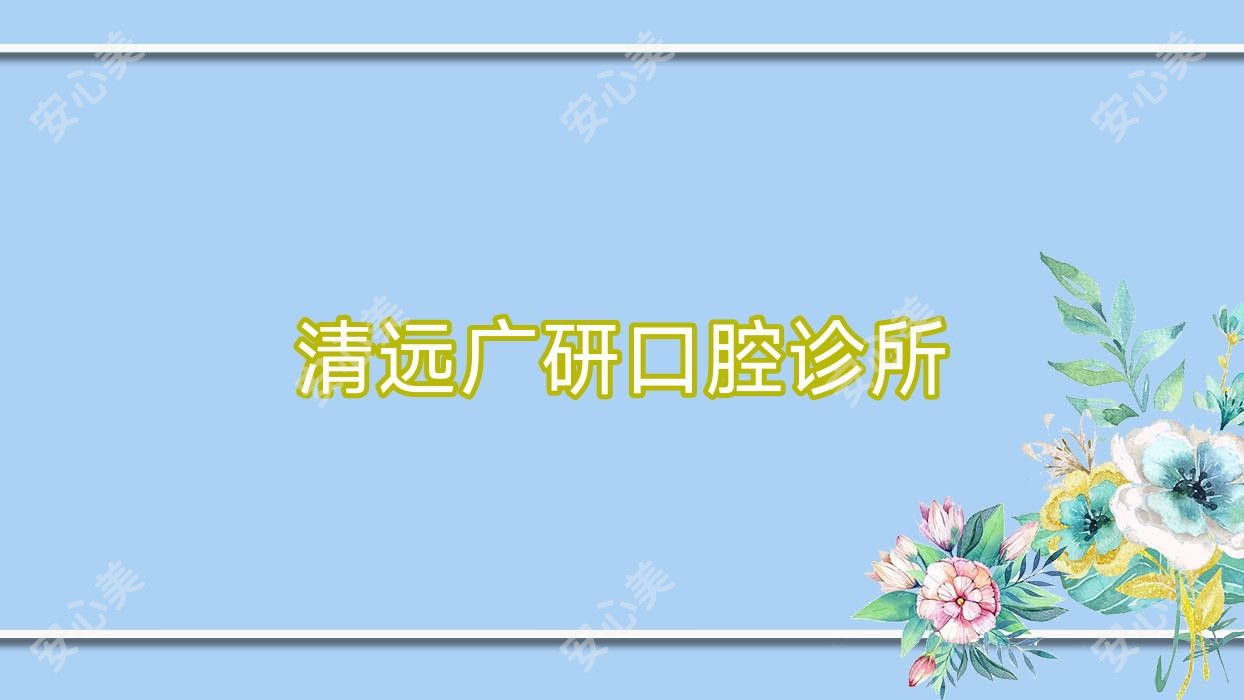 清远广研口腔诊所