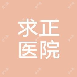 平湖求正医院
