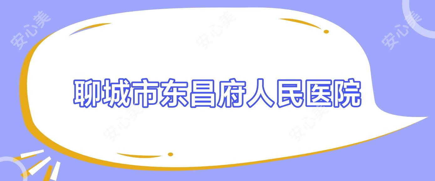 聊城市东昌府人民医院