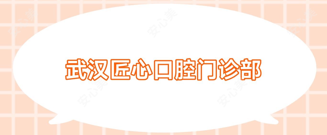 武汉匠心口腔门诊部