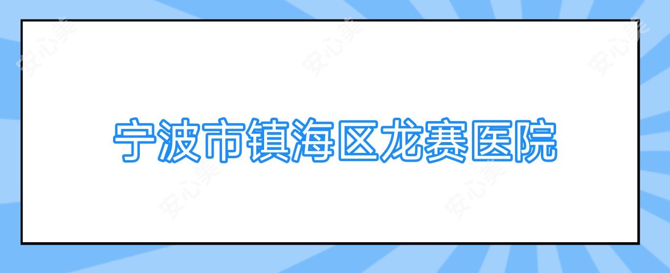宁波市镇海区龙赛医院