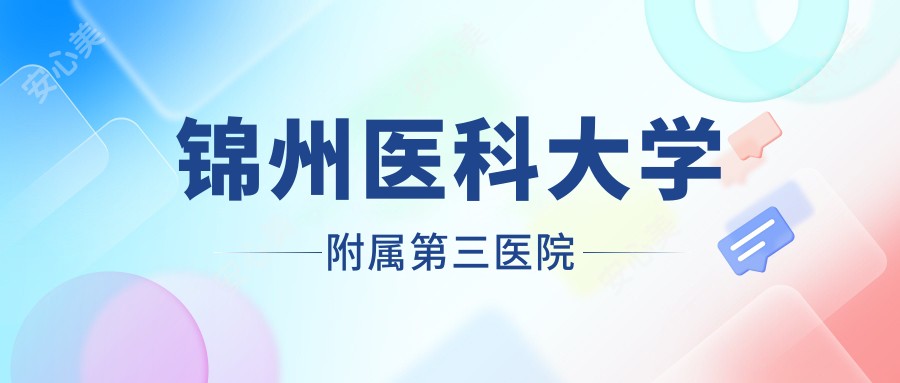 锦州医科大学附属第三医院