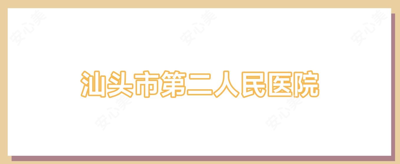 汕头市第二人民医院