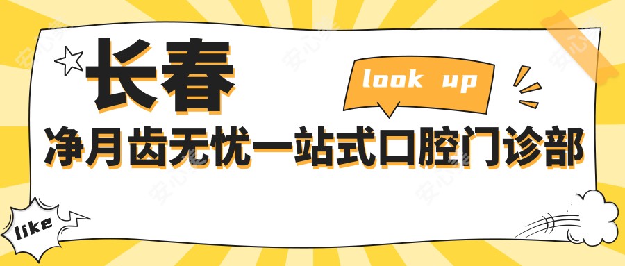 长春净月齿无忧一站式口腔门诊部