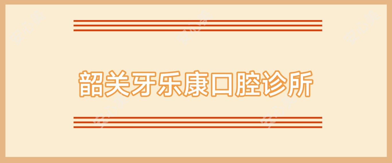 韶关牙乐康口腔诊所