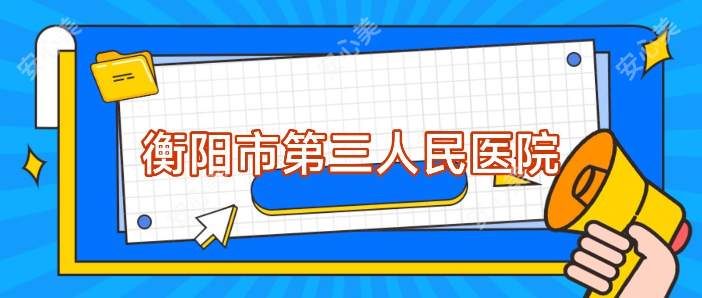 衡阳市第三人民医院