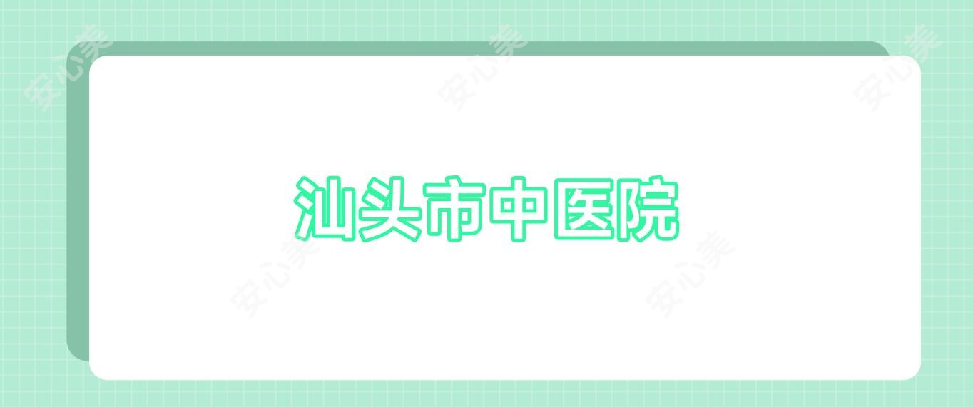 汕头市中医院
