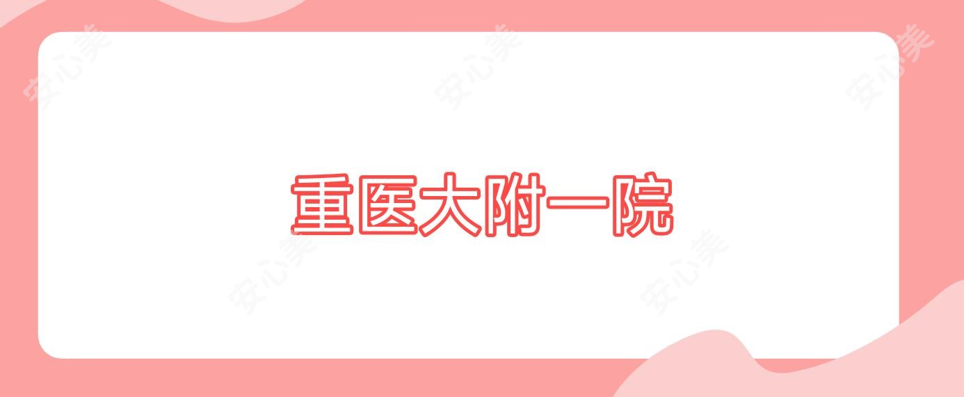 重医大附一院