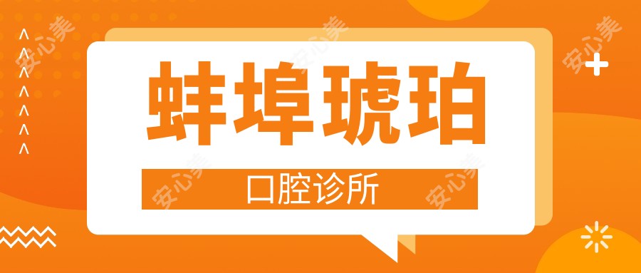 蚌埠琥珀口腔诊所